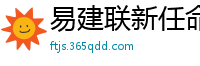 易建联新任命公布